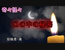 【怖い話】口の中の秘密　【朗読・怪談・怖い・ホラー・短編・奇々怪々・女性・文字】