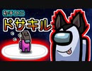 [Among us]楽しい初手ドサキル！からの大暴れ！！[人狼歴4年半]