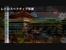 【第14回東方ニコ童祭】レトロスペクティブ京都【東方再翻訳】