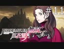 【女性実況】ファイアーエムブレム無双風花雪月 実況プレイ　part11