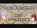 【歴史】武器と戦争の世界史０８＿二つの要因（前編）【解説】