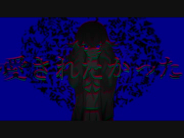 失敗作少女／演："出雲霞"