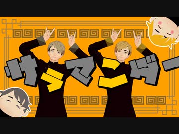 【MMDHQ!!】サラマンダー【宮兄弟】