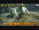 モンハンサンブレイク　氷牙竜の重棘の入手方法は？　装備素材集め　＃７９６【ＭＨＲ】
