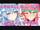 ASMR両耳化シリーズ#5 ショートVer【さくらみこ／雪花ラミィ／ホロライブ／切り抜き／ASMR／疑似両耳化／疑似夢コラボ】