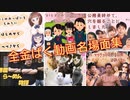 全金ぱく動画名場面集