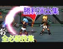 【エロ同人ゲーム】FalseMyth 謀欲のサクリファイス【全必殺技集･勝利演出集】