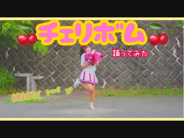 チェリボム 【踊ってみた】弾けてっ!!!!!!!!!!!!