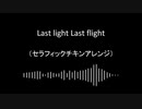 【第14回東方ニコ童祭】Last light Last flight【セラフィックチキンアレンジ】