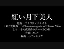 【第14回東方ニコ童祭】紅い月下美人【フラワリングナイト　東方アレンジ】