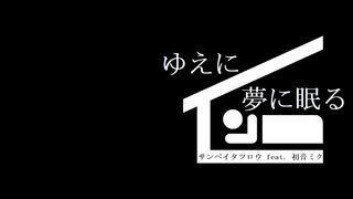 ゆえに夢に眠る - サンペイタツロウ feat. 初音ミク