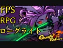 【Gunfire Reborn】FPS×RPG×ローグライト×ケモナーの骨太ゲームをやる
