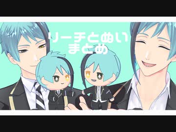 【MMDツイステ】Twitterぬいまとめ【リーチ兄弟】