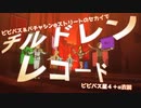 【プロセカMV】ビビバス＆VS@ストリートのセカイでチルドレンレコード