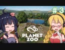 【Planet Zoo】あつまれ！ゆかマキ動物園３
