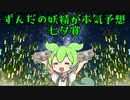 【VOICEVOX劇場】ずんだの妖精が競馬本気予想【七夕賞】