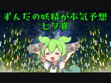 【VOICEVOX劇場】ずんだの妖精が競馬本気予想【七夕賞】