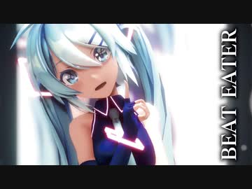 【MMD】BEAT EATER　初音ミク