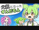 ずんだもん、父になる