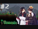 [Terraria]超有名タイトルを初めて遊ぶ#2[コラボ実況]
