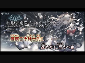 【ニコカラ】有形悲劇を与えたまえ【Vocal cut】