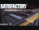 【Satisfactory】 集約工場を作る #71