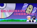 【第14回東方ニコ童祭】蓬莱人形20周年記念　CD収録曲メドレー【動画制作30日一本勝負】