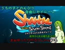 [ゆっくり実況プレイ]うちの子とのんびり自由にセイレーンpart1