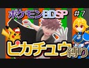 【A.I.VOICE実況】シンオウ地方でピカチュウ使いを目指して第7話【ポケモンBDSP】