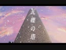 瓦礫の塔　歌ってみた ver.ENgiu