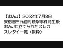 【おんJ】2022年7月8日安倍晋三元首相銃撃事件発生後おんJに立てられたスレのスレタイ一覧（抜粋）