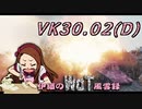 【WoT】伊織のＷｏＴ風雲録　第85話【VK30.02(D)③】