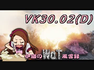 【WoT】伊織のＷｏＴ風雲録　第85話【VK30.02(D)③】