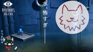 恐怖を感じているシチュエーションのうちの最も恐怖なもののひとつ　＃1　【リトルナイトメアDLC実況】