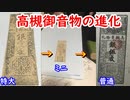 【お札】何度も工夫をこなされたお札、高槻御音物札に迫れ！！【藩札】