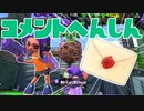 【スプラ2】暇を見つけてコメント返信（リハビリトゥーン #289）
