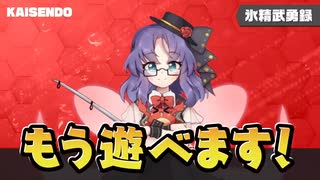 【第14回東方ニコ童祭】Kaisendo Direct2022.7.8【そして⑨へ…】