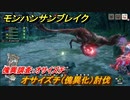 モンハンサンブレイク　傀異調査：オサイズチ　オサイズチ（傀異化）討伐　＃７９９【ＭＨＲ】