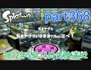 イカしたヤツに、俺はなる！Splatoon実況part368