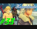 【実況】限りなく初見に近い『ゼノブレイドDE』を全力で楽しむ　#33