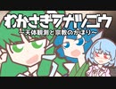 【第14回東方ニコ童祭】わかさぎ７月号～天体観測と宗教のかほり～