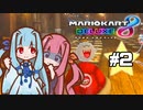 【マリオカート8DX】茜ちゃんカート エェェィイ！ #2【VOICEROID実況】