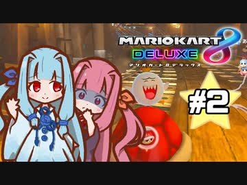 【マリオカート8DX】茜ちゃんカート エェェィイ！ #2【VOICEROID実況】