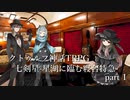 【クトゥルフ神話TRPG】七剣星-星湖に臨む寝台特急 part1