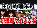 【第14回東方ニコ童祭】超絶理不尽東方Projectクイズ大会【ゆっくり茶番】