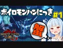 【VOICEROID実況】ボイロモンハンにっき #1【モンハンライズ/サンブレイク】