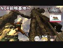 【Fallout: New Vegas MOD】核戦争後の世界をゆっくりが征く！ Part7【ゆっくり実況】