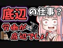 【底辺職？】労働者同士で争うなよ！俺たちみんな仲間だろぉん！？【ランキング】