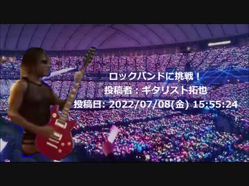 ロックバンドに挑戦！　投稿者：ギタリスト拓也