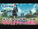 【ゆっくりアテレコ実況】Pokemon LEGENDS アルセウス #4『ヨネの依頼・前編』
